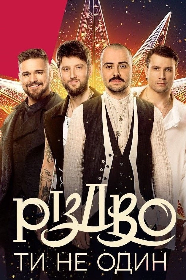 Постер Різдво. Ти не один